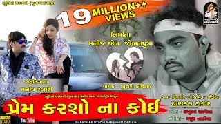 Jignesh Kaviraj | PREM KARSO NA KOI | પ્રેમ કરશો ના કોઈ | Full HD VIDEO Song | Studio saraswati