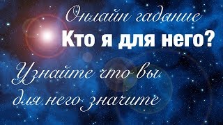 Онлайн гадание КТО Я ДЛЯ НЕГО? Узнать что вы для него значите