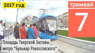 Трамвай 7 "Площадь Тверской Заставы" - метро "Бульвар Рокоссовского"