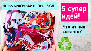 Что сшить из обрезков ткани? 5 идей утилизации остатков ткани / 5 recycling ideas