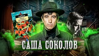 "Школа для дураков" Саша Соколов [Исповедь Литературоведа]