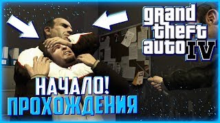 НАЧАЛО ПРОХОЖДЕНИЯ! НИКО БЕЛЛИК ПРИЕХАЛ К БРАТУ В ЛИБЕРТИ СИТИ! ▶Прохождение #1◀ Grand Theft Auto IV