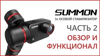 Обзор и функционал Feiyu Tech Summon - Часть 2 - Трёх осевой стабилизатор