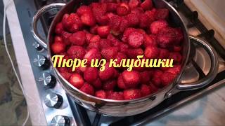 Клубника (пюре) на зиму без варки