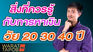 พัฒนาตัวเอง - สิ่งที่ควรรู้เกี่ยวกับการเงิน ตอน อายุ 20 30 40