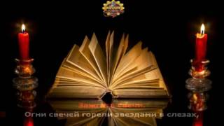 Караоке Мишель Зажгите свечи