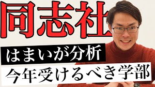 【９浪 早稲田】偏差値の落とし穴を考慮して同志社の志願者数動向を分析します。【はまラジ】