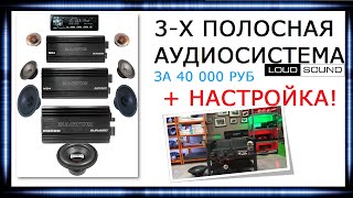 3-Полосная Аудиосистема (собираем и настраиваем)