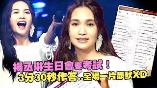楊丞琳生日會要考試！　3分30秒作答..全場一片靜默XD