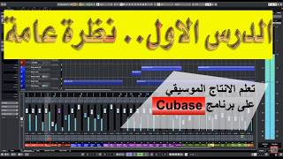 الدرس الاول - نظرة عامة (دورة التوزيع الموسيقي)