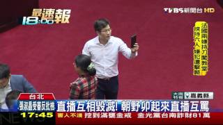 【TVBS】你播我也播！時力缺席審預算　藍委直播罵