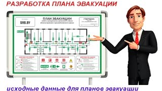 План эвакуации при пожаре