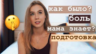 МОЙ ПЕРВЫЙ РАЗ ? КАК ВСЁ БЫЛО? советы и мой опыт