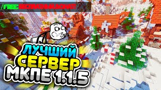 ЛУЧШИЙ СЕРВЕР ПО ВЫЖИВАНИЮ НА МАЙНКРАФТ ПЕ 1.1.5! БЕСПЛАТНЫЕ ПРИВИЛЕГИИ! ДОНАТ БЕЗ ДЕНЕГ?!! HYPEGO?