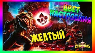 Цвет Настроения Желтый | Открытие Кристаллов в Марвел Битва Чемпионов