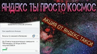 АУКЦИОН НЕВИДАННОЙ ЩЕДРОСТИ ОТ ЯНДЕКС ТАКСИ В КЕМЕРОВО