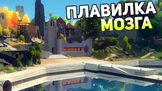 The Witness Прохождение На Русском — ПЛАВИЛКА МОЗГА