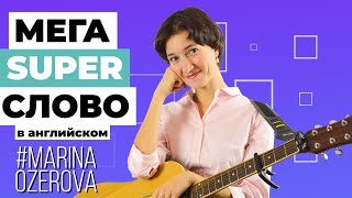 Учимся читать длинные английские слова на примере undoubtedly. Английское произношение