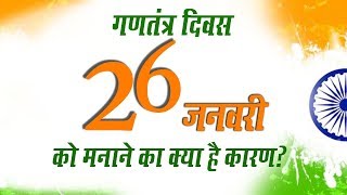 Republic Day 2020: गणतंत्र दिवस 26 जनवरी को ही क्यों मनाया जाता है?