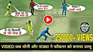 India vs Australia 2017 5th ODI: MS DHONI And HARDIK PANDYA'S Brilliant Plan! To RUN-OUT! FAULKNER!