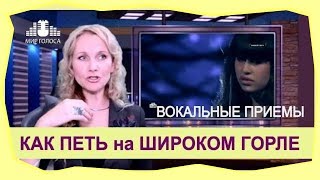?Вокальный прием ШИРОКОЕ ГОРЛО | Разбор Техник Вокала Как Поет Диана Анкудинова, Cher