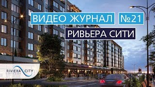 Видео журнал: Городок "Ривьера Сити" Выпуск 21