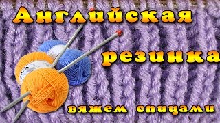 Английская резинка спицами. Уроки вязания для начинающих