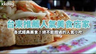 KKday【台灣超級攻略】台東經典美食，推薦10家人氣小吃