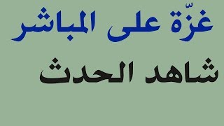 غزة مباشر / القصف اليوم في منطقة الكتيبة في غزة  / الله المستعان