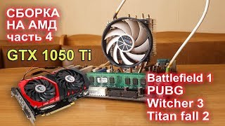 Древний AMD Phenom + GTX 1050 Ti