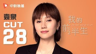 我的前半生 ● 袁泉cut 28