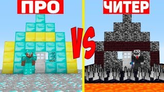 У ПРОФЕССИОНАЛА НОВЫЙ ВРАГ ?? ПРО ПРОТИВ ЧИТЕР В МАЙНКРАФТ ! ДОМ ЛОВУШКА В MINECRAFT ТРОЛЛИНГ НУБА 1