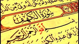 سورة الكهف كاملة بصوت القارئ أحمد سعيد العمراني - تلاوة شجية