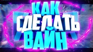 ? КАК СДЕЛАТЬ ОФ ВАЙН !? |  Туториал ?