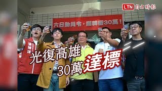 今提前達標！罷韓二階段連署書衝破30萬份