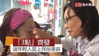 「3點」齊發  她讓年輕人愛上傳統民俗美容