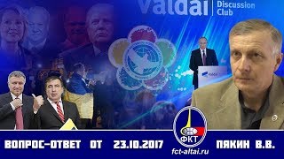Вопрос-Ответ Валерий Пякин от 23 октября 2017 г.