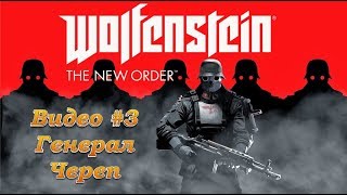 Wolfenstein The New Order: Видео #3: Генерал Череп! Прохождение, часть 3