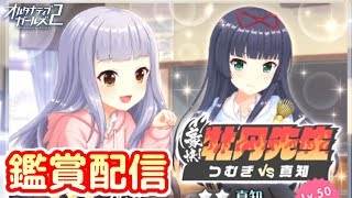 【オルガルストーリー鑑賞】豪快！牡丹先生つむぎ vs 真知【ガチ対決】