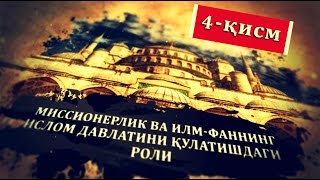 Миссионерларнинг Ислом давлатини қулатишдаги роли 4-қисм