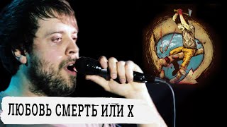 Любовь Смерть или Х Концерт по заявкам План Ломоносова