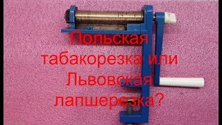 Польская табакорезка или Львовская лапшерезка?