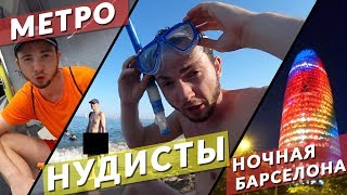 Метро, Нудисты и ночная Барселона