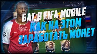 БАГ В FIFA MOBILE | КАК НА ЭТОМ ЗАРАБОТАТЬ МОНЕТ
