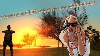 Полезные CLEO скрипты для Samp-rp #3