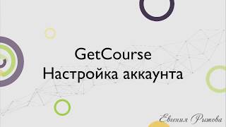 GetCourse. Базовая настройка аккаунта на Геткурс.