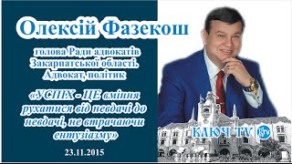 Олексій Фазекош - голова Ради адвокатів Закарпаття. Адвокат, політик 23.11.2015 | Ключ ТВ