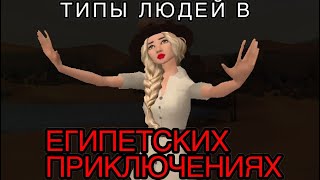 ТИПЫ ЛЮДЕЙ В ЕГИПЕТСКИХ ПРИКЛЮЧЕНИЯХ В Avakin Life.