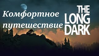 Игра The Long Dark. Выживания. Получение значков. Комфортное путешествие.