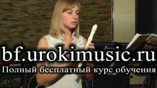 Блокфлейта самоучитель vse.urokimusic.ru